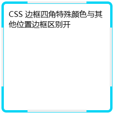 CSS 边框四角特殊颜色